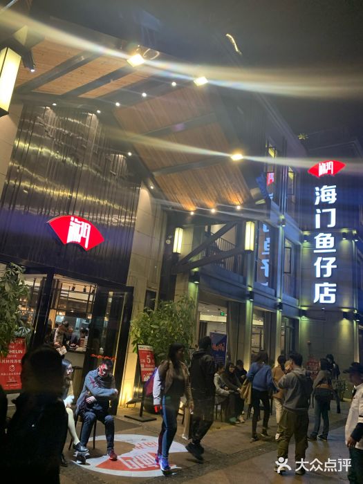 海门鱼仔店(珠江道店)图片