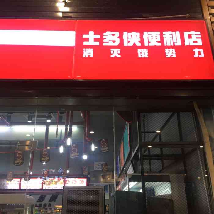 士多侠便利店(第一国际店 店名 士多侠便利店地址 东莞市南城.