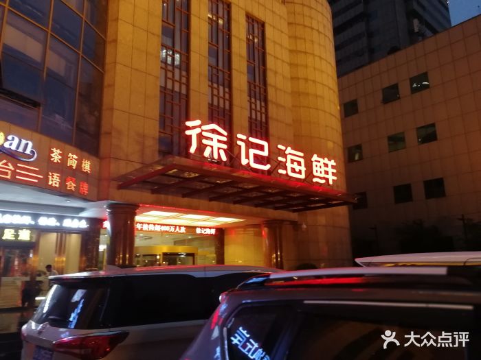 徐记海鲜(名都店-图片-西安美食-大众点评网