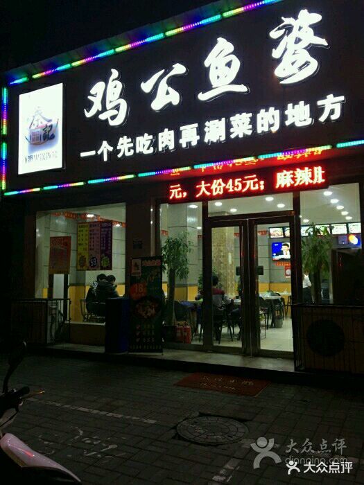鸡公鱼婆(湖南路店)图片 - 第1张
