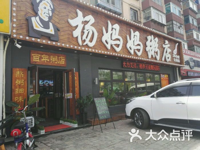 杨妈妈粥品专家(大南店)图片 第1张