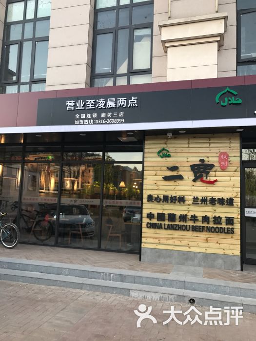 二宽中国兰州拉面(北昌店)-门面图片-廊坊美食-大众点评网