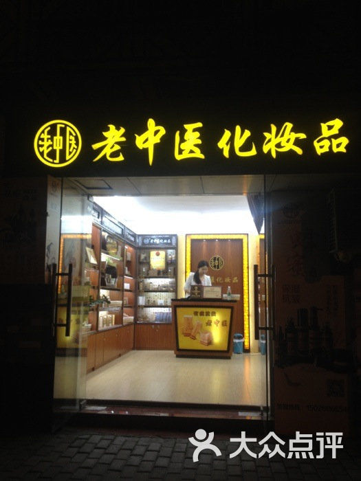 老中医化妆品(上海专卖店)图片 第7张