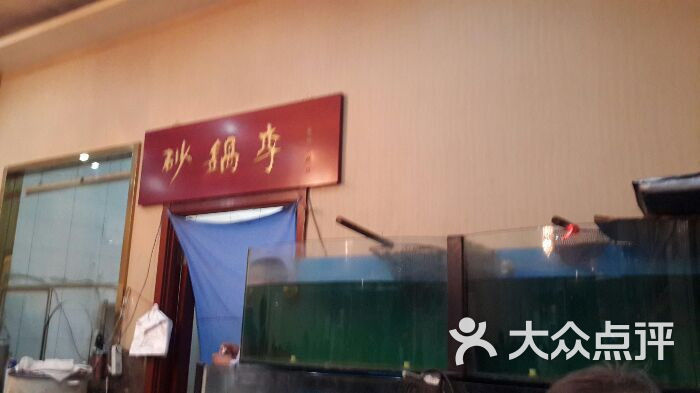 砂锅李(梅江店)图片 第102张