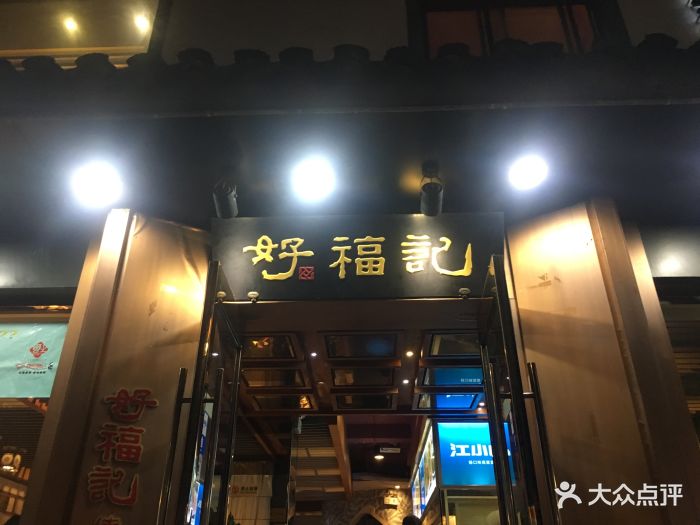 好福记(十全街店)图片 - 第278张