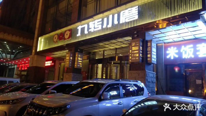 九转小磨(中山路店)-图片-哈尔滨美食-大众点评网