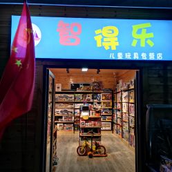 智得乐儿童玩具店