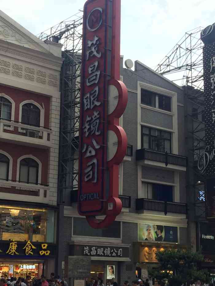 茂昌眼镜(南京东路总店)