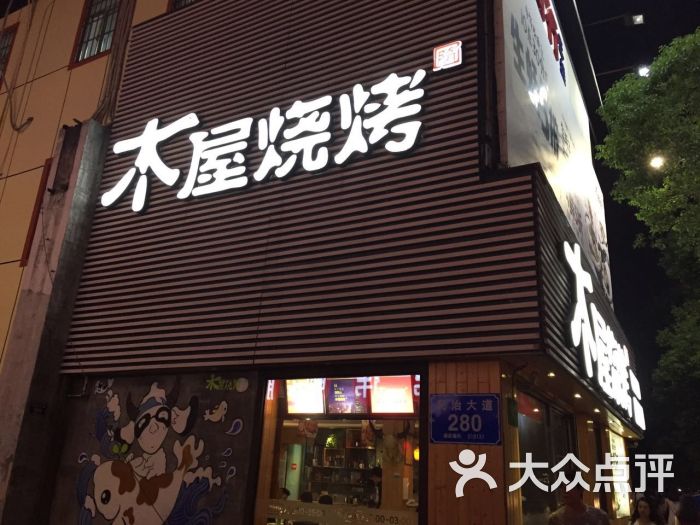 木屋烧烤(大润发店-图片-深圳美食-大众点评网