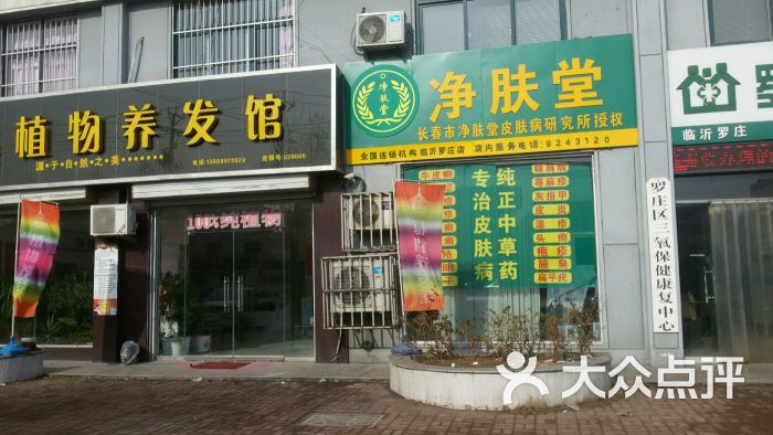 净肤堂(罗庄店)图片 第2张