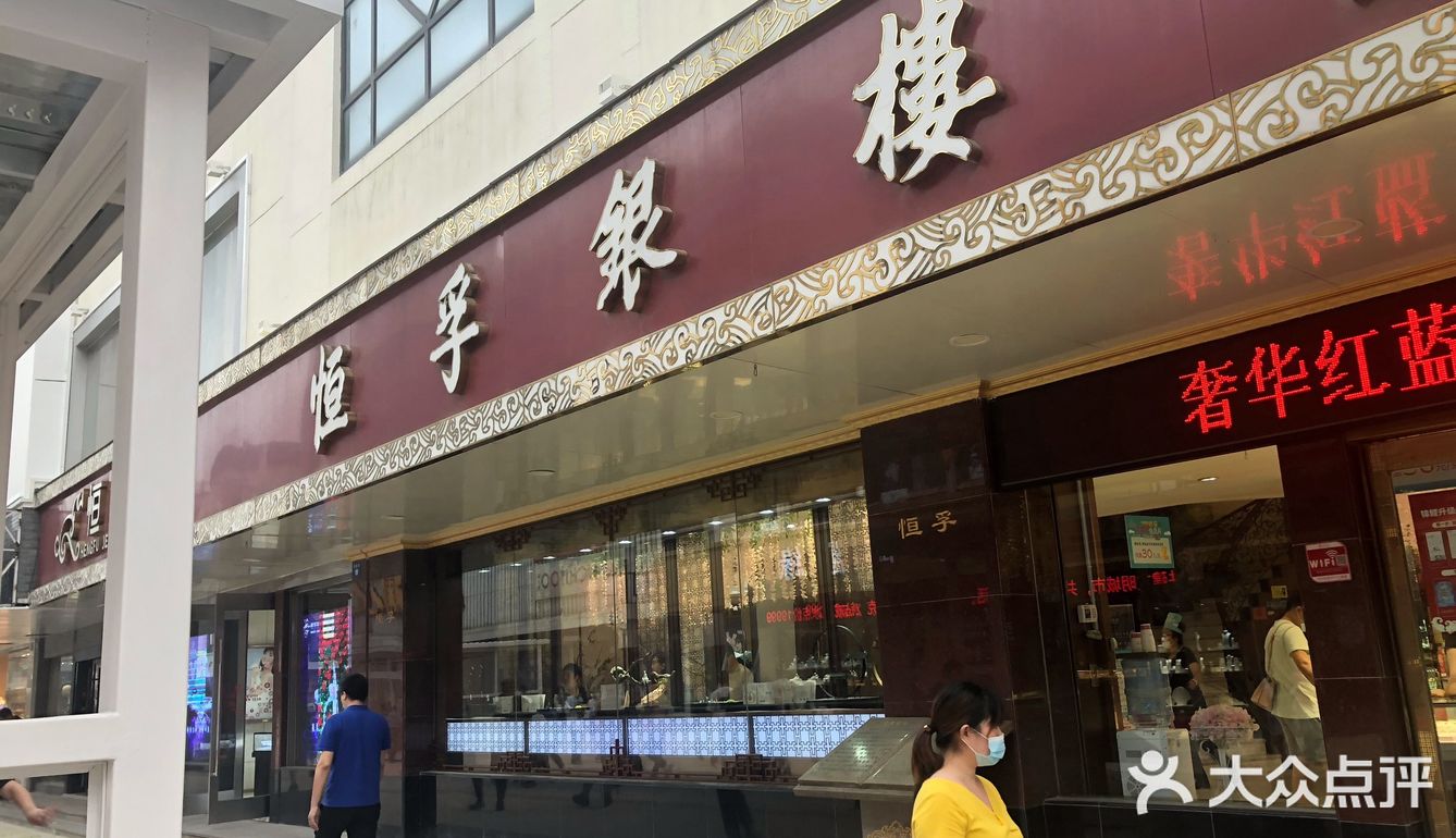 恒孚银楼观前街店无良店员把我的手伤成这样