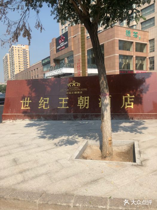 世纪王朝酒店-图片-宣化区美食-大众点评网