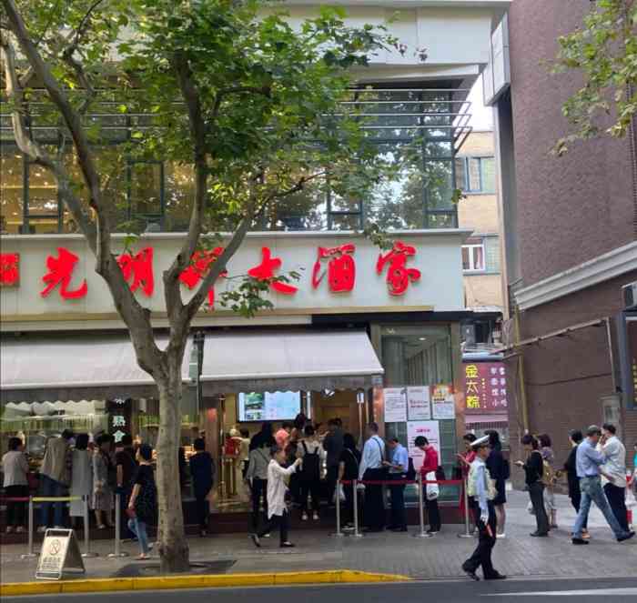 光明邨大酒家(淮海中路总店)