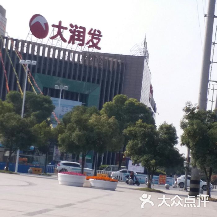 大润发(活力城店)-图片-泰州购物-大众点评网