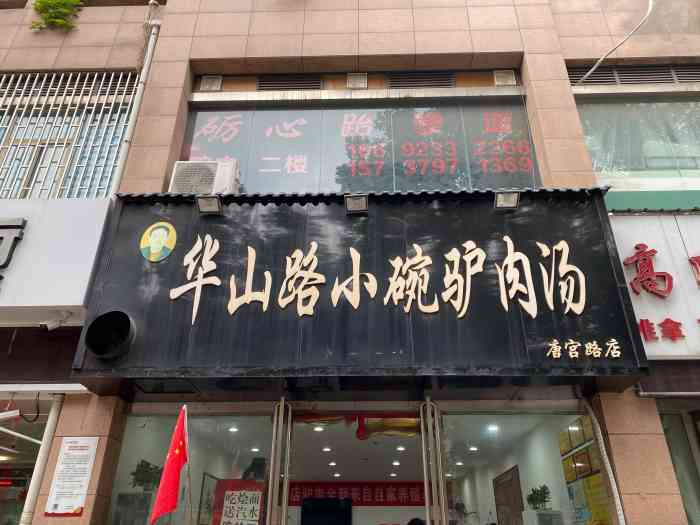 华山路小碗驴肉汤(唐宫路店)-"直接就点一份驴肉汤,10