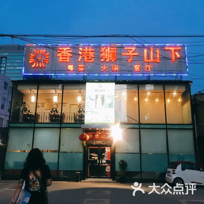 香港狮子山下餐厅图片-北京粤菜馆-大众点评网