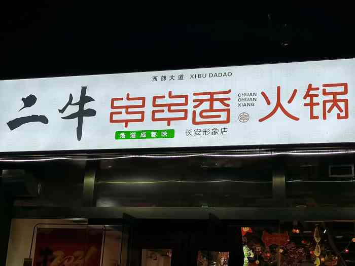 二牛串串香火锅-"小区楼下的串串店,开了许久没有光顾