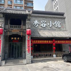 【秀容小馆】电话,地址,价格,营业时间(图 忻州美食 大众点评网