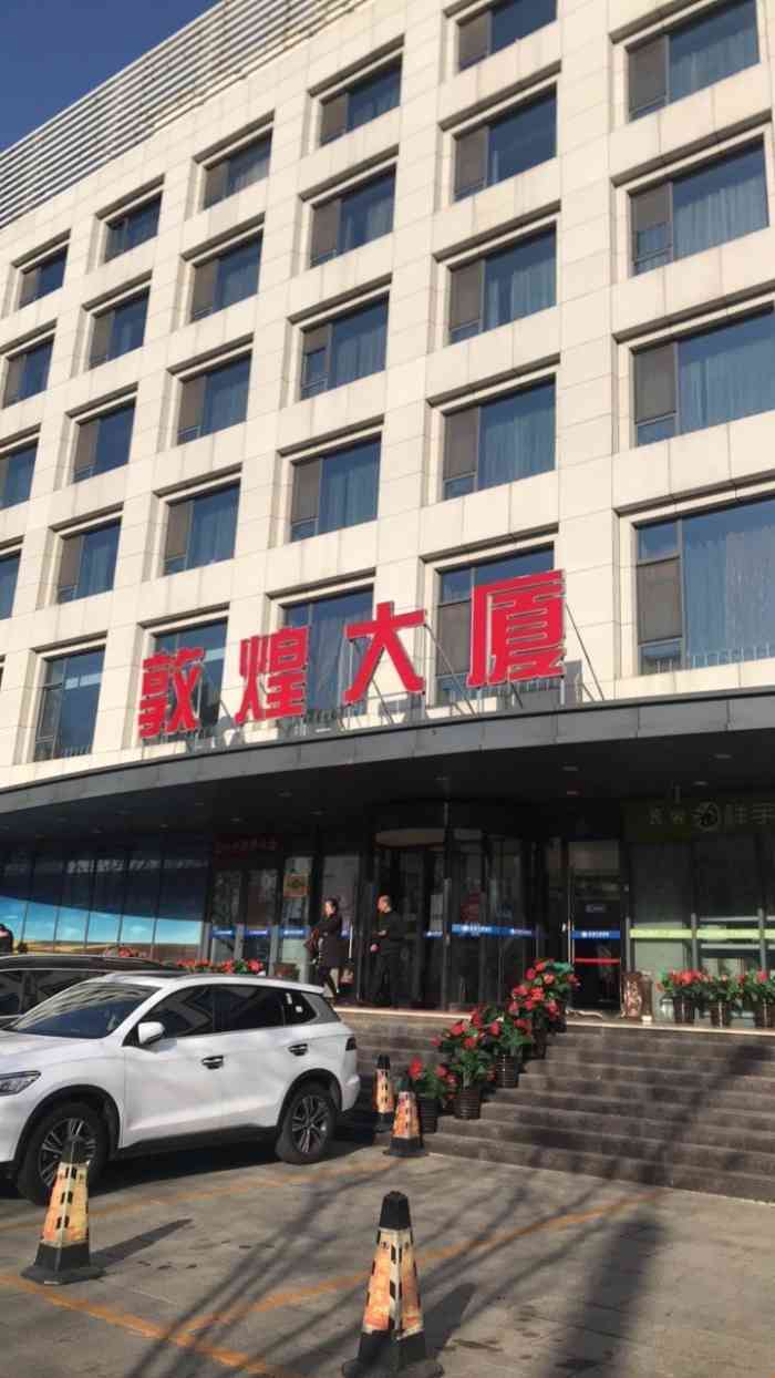 敦煌大厦酒店-"安静,安全,干净,舒适,服务耐心细致,特