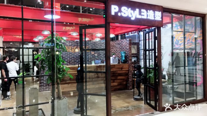 小p老师-p.style 派斯造型(五棵松店)图片 - 第14张