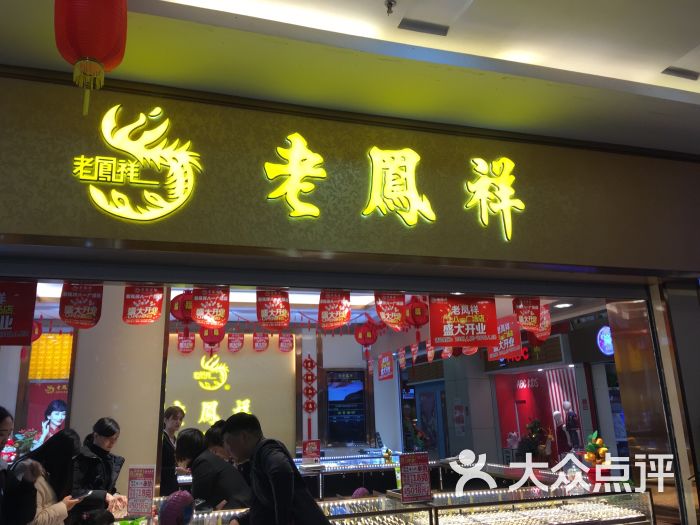 老凤祥(中山路店)门面图片 第1张