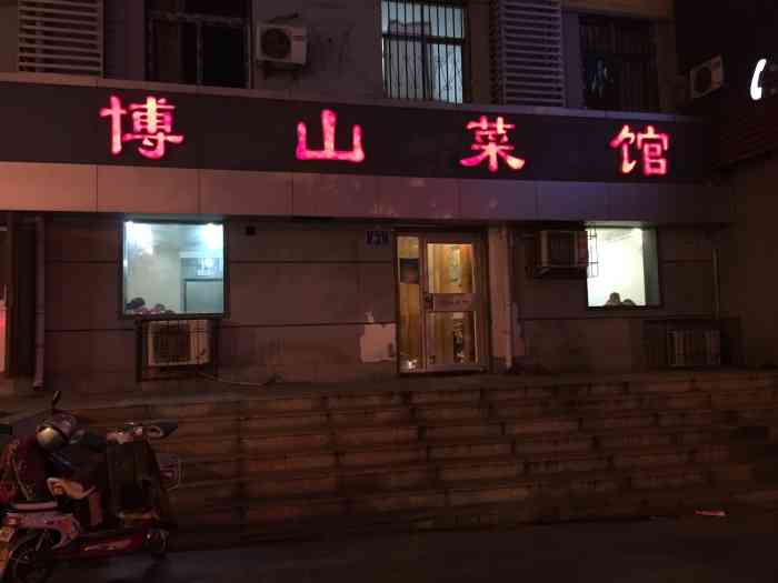 博山菜馆(文化东路店)