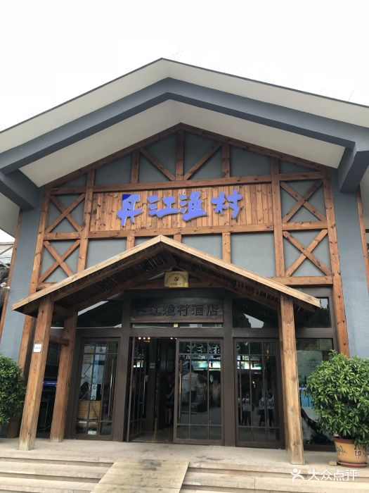 丹江渔村(四季青店-门面-环境-门面图片-北京美食-大众点评网