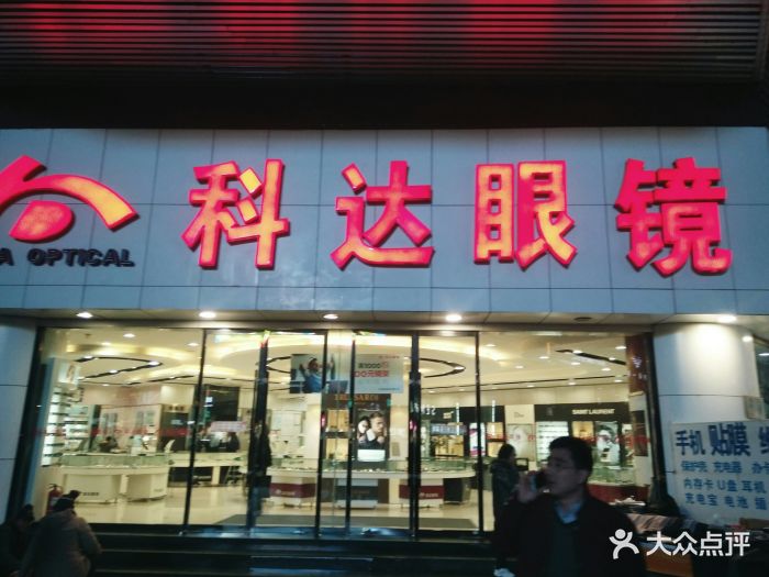 科达眼镜(旗舰店)图片