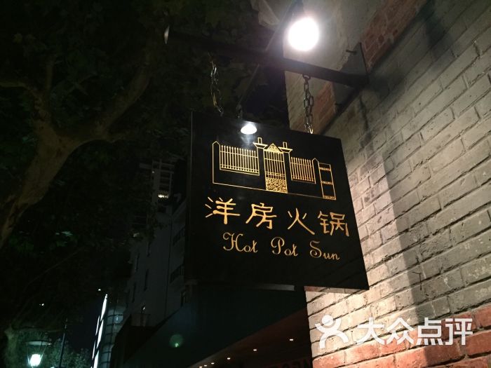 洋房火锅(新天地店)图片 第7946张