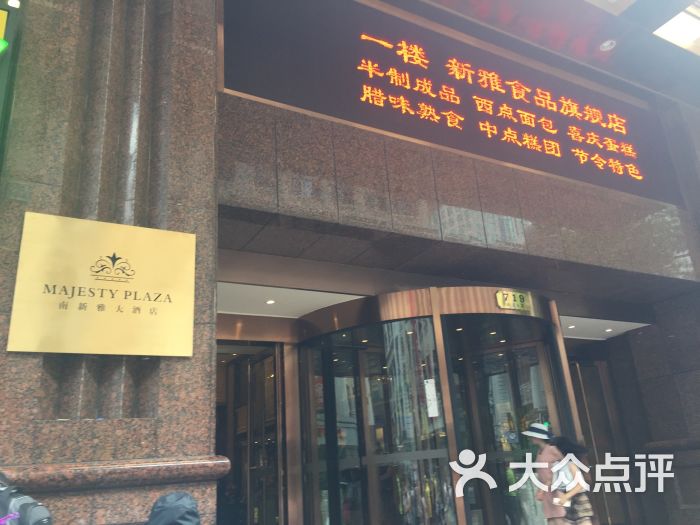 上海南新雅大酒店图片 第408张