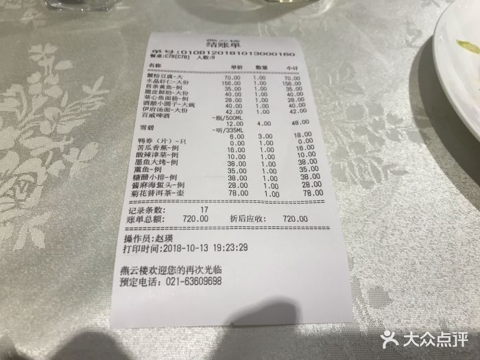 燕云楼(广西北路店)--价目表-账单图片-上海美食-大众