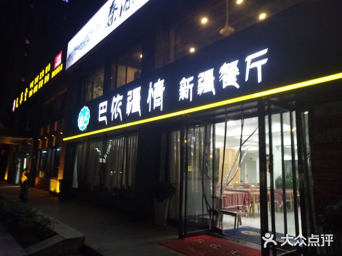 巴依疆情新疆餐厅门面图片