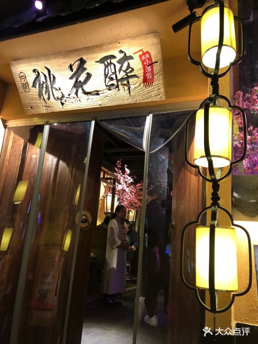 今朝桃花醉小酒馆门面图片 - 第1363张