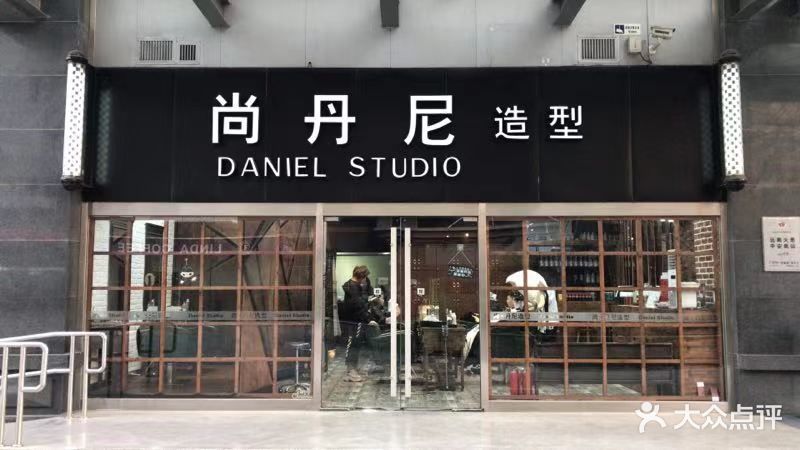 尚·丹尼造型(建国门店)图片