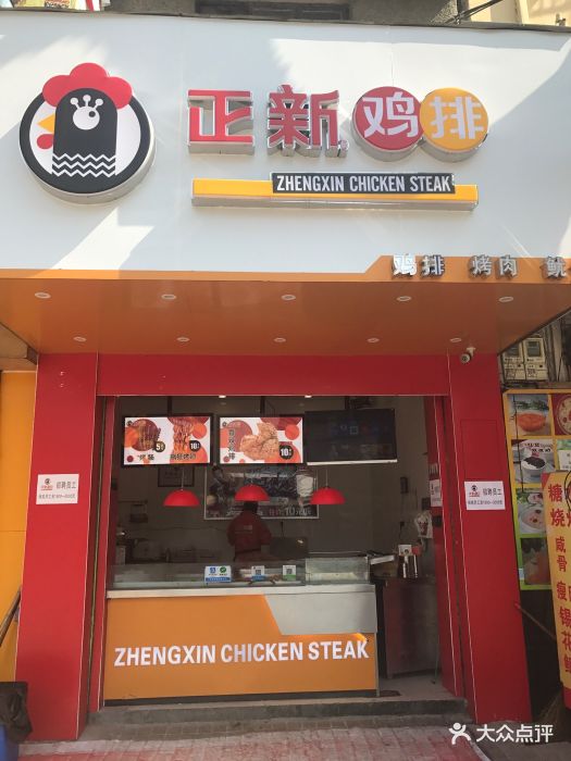 正新鸡排(湖镇店)门面图片