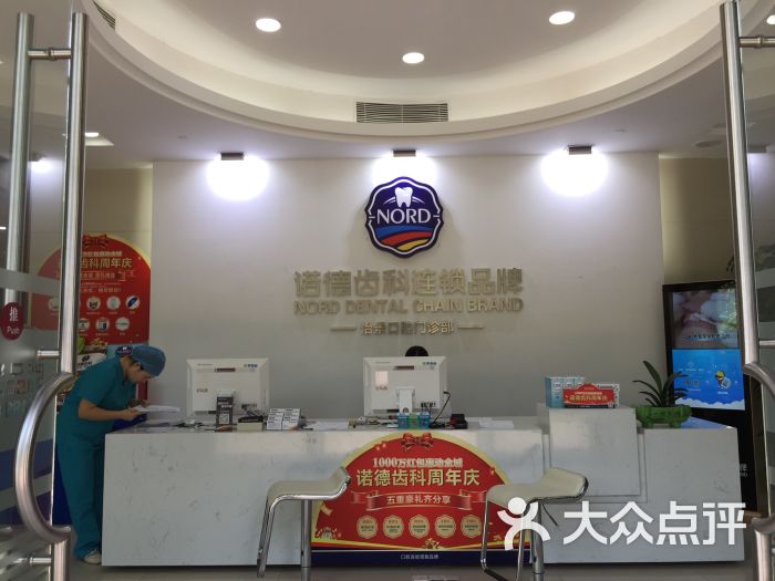 诺德齿科(罗湖店)图片 第1张