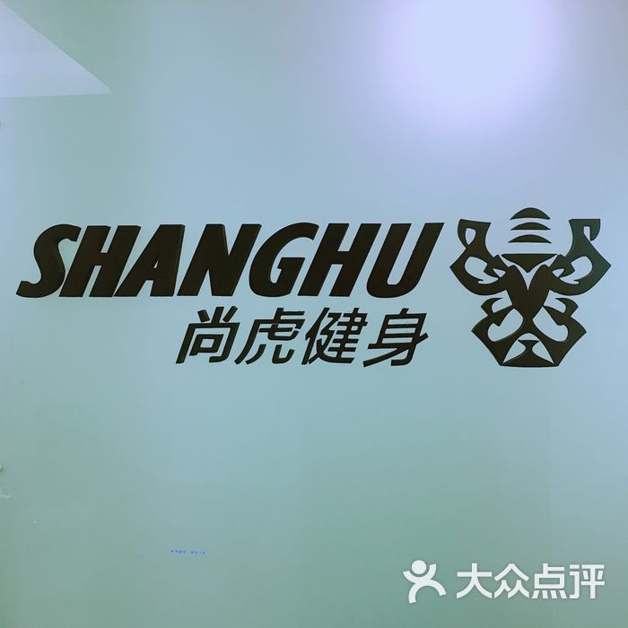 尚虎健身工作室