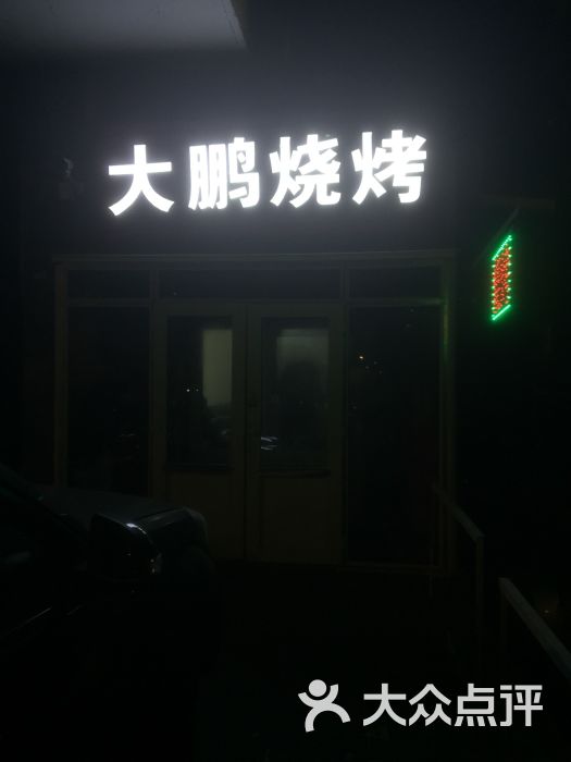 大鹏烧烤图片 第1张