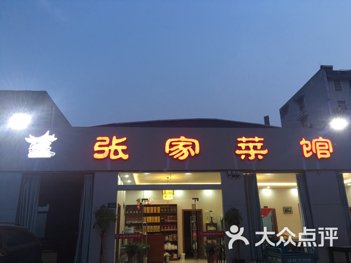 安庆张家菜馆图片 第13张