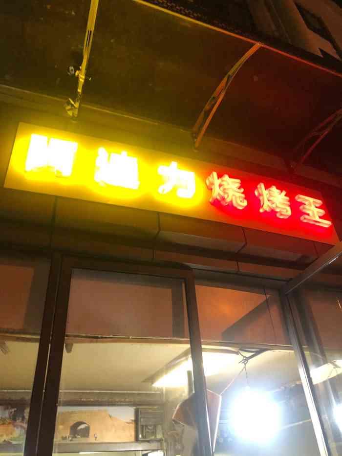 阿迪力烧烤王支家路店