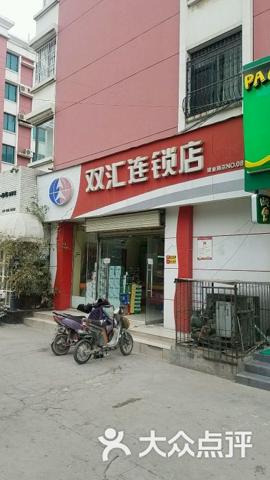 双汇连锁店图片 第1张