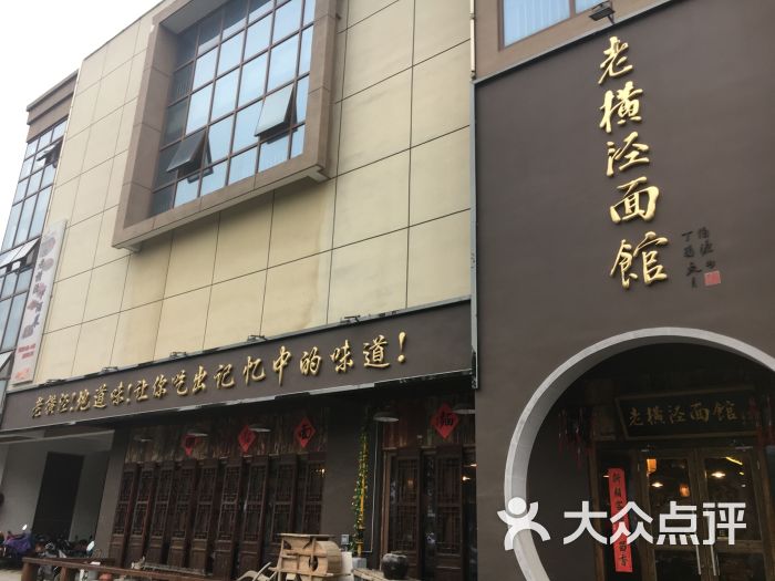 老横泾面馆门面图片 第18张