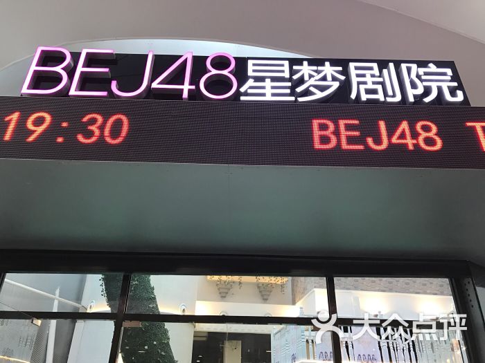 bej48星梦剧场(悠唐购物中心店)图片 - 第1张