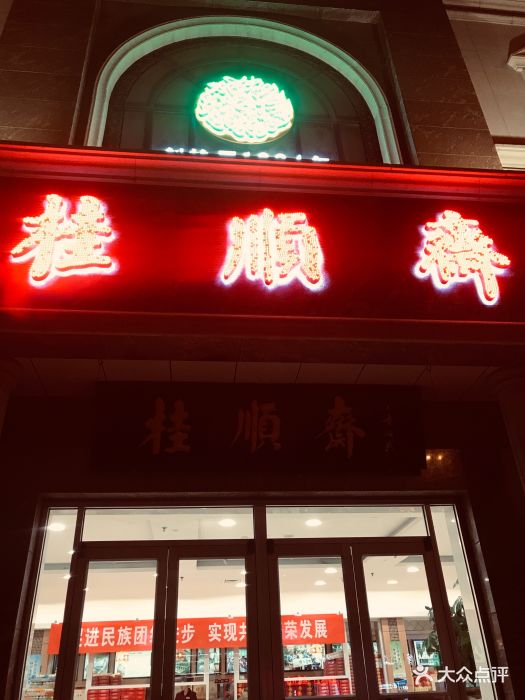 桂顺斋(和平路总店)--环境图片-天津美食-大众点评网