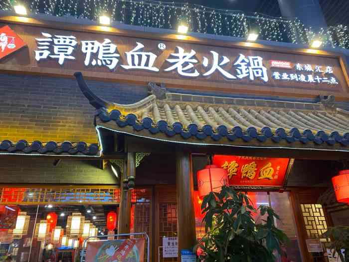 谭鸭血老火锅(仙林东城汇店)