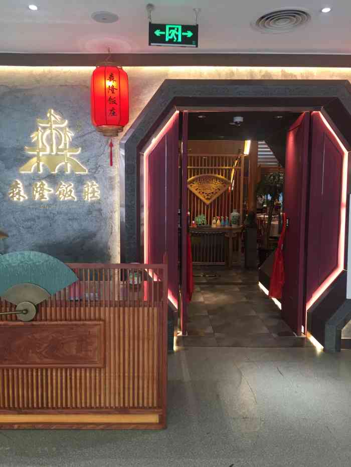 森隆饭庄(新世界百货店)-"终于拔草了森隆饭庄,环境,.