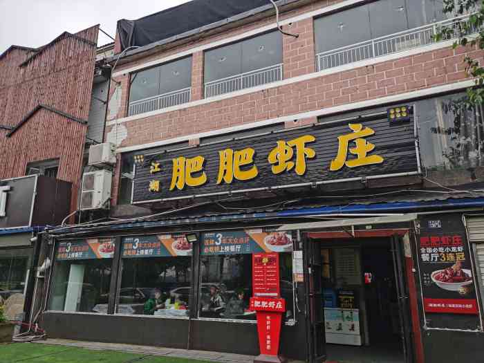 肥肥虾庄金牌油焖大虾南湖大道财大店