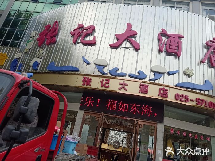 张记大酒店(园林东路店)图片