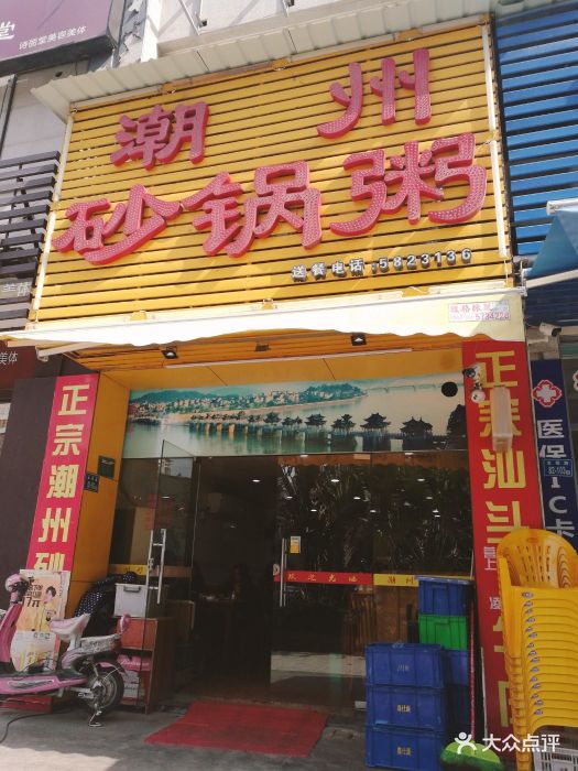 潮州砂锅粥(金榜总店)图片 - 第12张