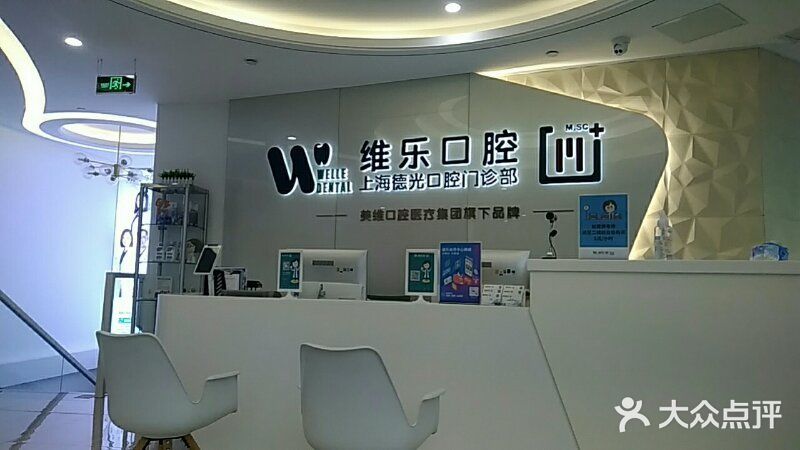 维乐口腔(德光门诊徐家汇店)-图片-上海医疗健康-大众